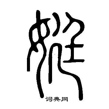 说文解字写的娗