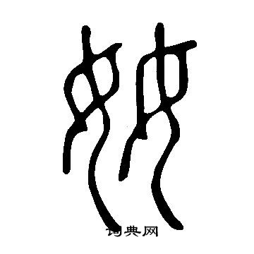 说文解字写的奻