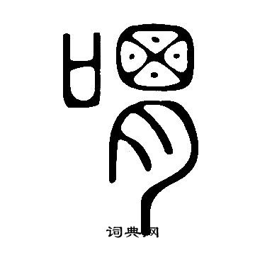 说文解字写的喟