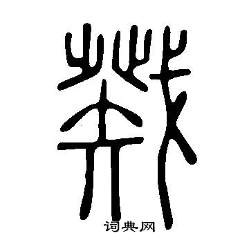 说文解字写的戣