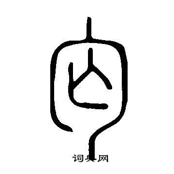 说文解字写的匃