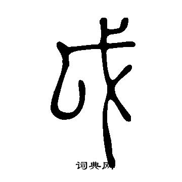说文解字写的戉