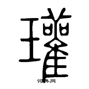 说文解字写的瓘