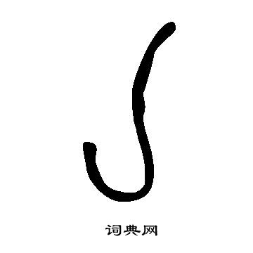 说文解字写的亅
