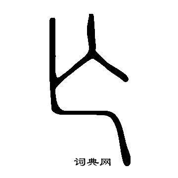 说文解字写的亾