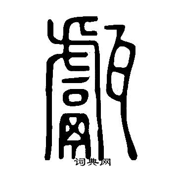 说文解字写的甗
