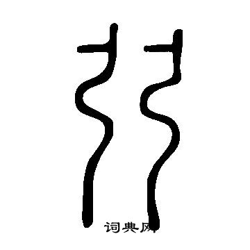 说文解字写的弜