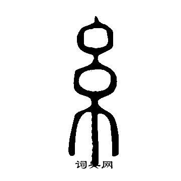 说文解字写的糸