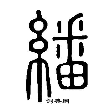 说文解字写的繙