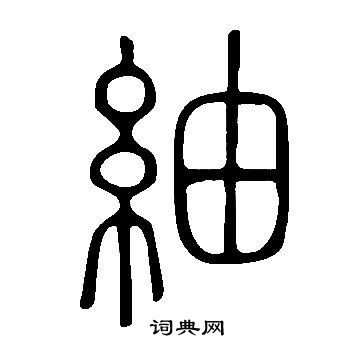 说文解字写的紬