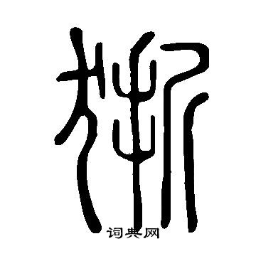 说文解字写的狾