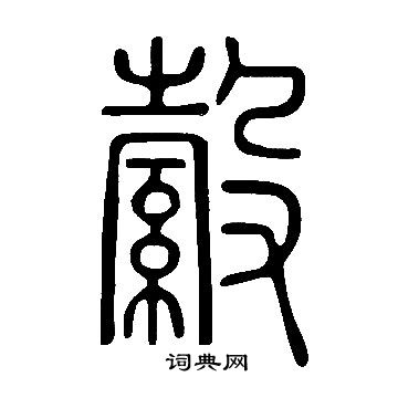 说文解字写的縠
