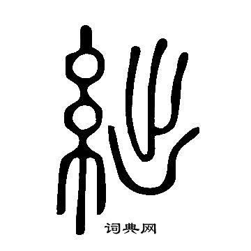 说文解字写的絀
