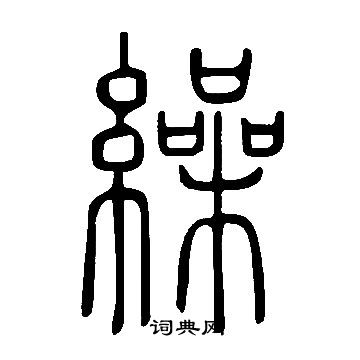 说文解字写的繰