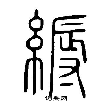 说文解字写的縟