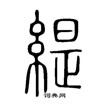 说文解字写的緹