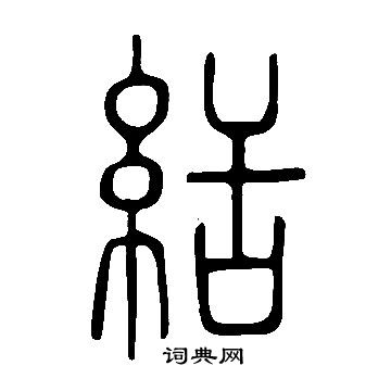 说文解字写的絬