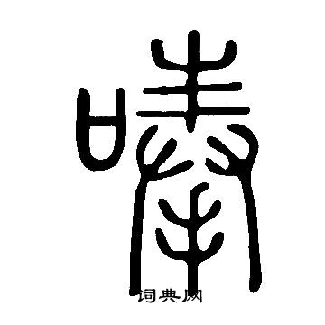 说文解字写的唪