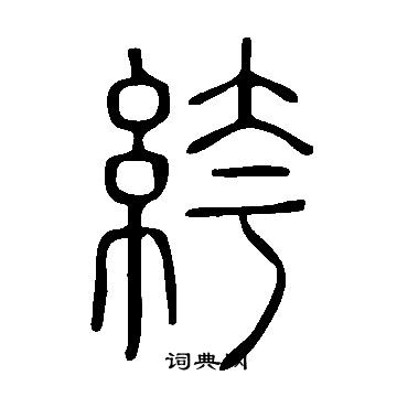 说文解字写的絝