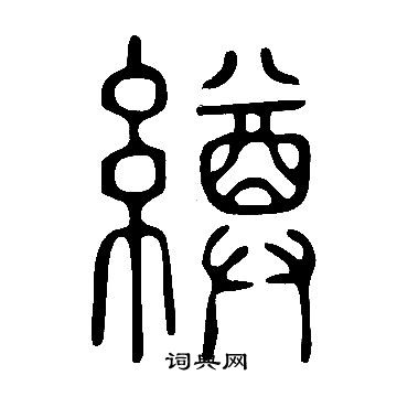 说文解字写的繜