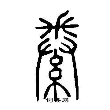说文解字写的絭