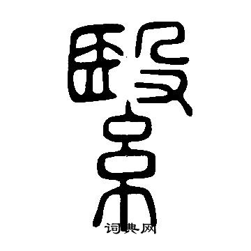 说文解字写的繄