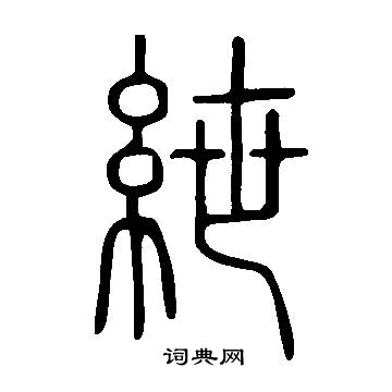说文解字写的紲