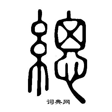 说文解字写的緦