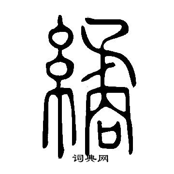 说文解字写的繘