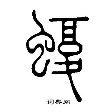 说文解字写的蝮