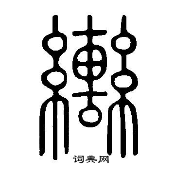 说文解字写的轡
