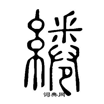 说文解字写的綣