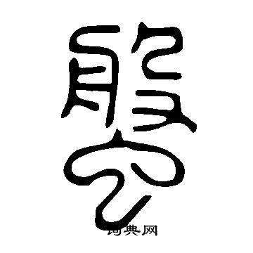 说文解字写的螌