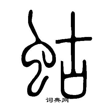 说文解字写的蛄