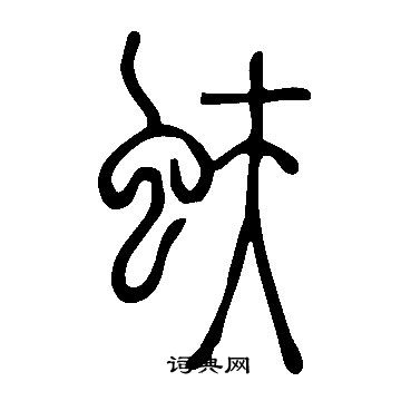 说文解字写的蚨