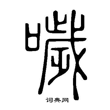 说文解字写的噦