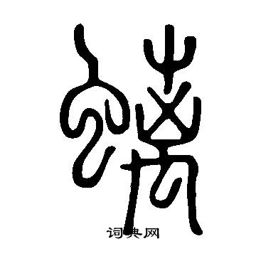 说文解字写的螭
