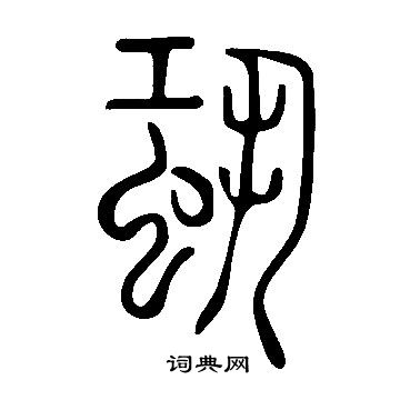说文解字写的蛩