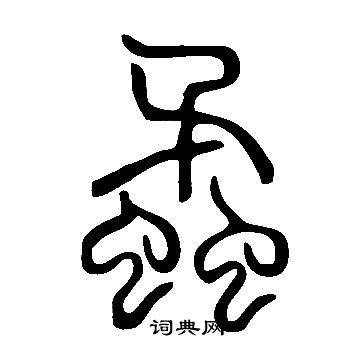 说文解字写的蟊