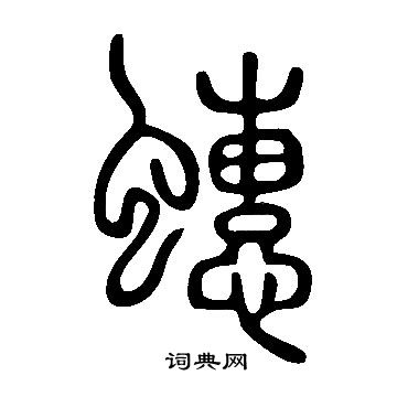 说文解字写的蟪