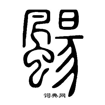 说文解字写的颺