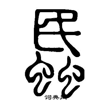 说文解字写的蟁