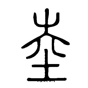 说文解字写的坴