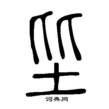 说文解字写的坒