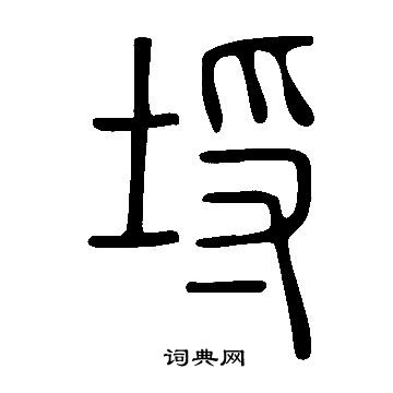 说文解字写的埒