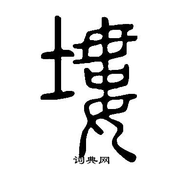 说文解字写的塿