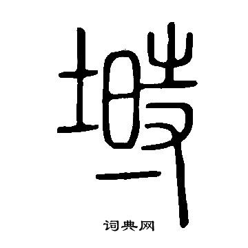 说文解字写的塒