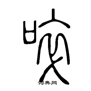 说文解字写的啐