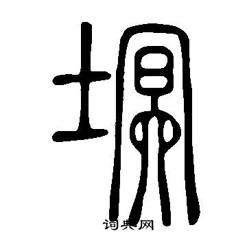 说文解字写的塓