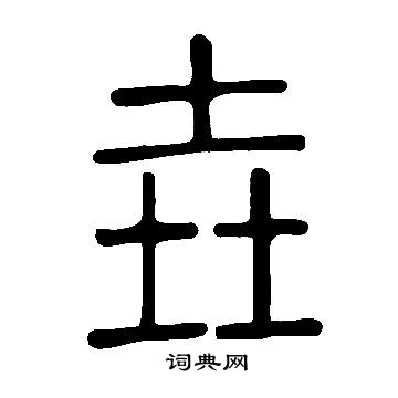 说文解字写的垚